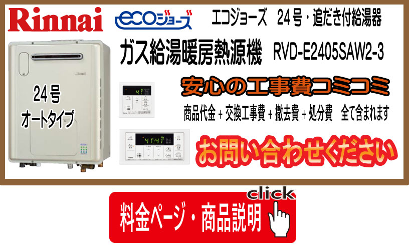ガス給湯器・Rinnai エコジョーズ　ガス給湯暖房熱源機　説明写真