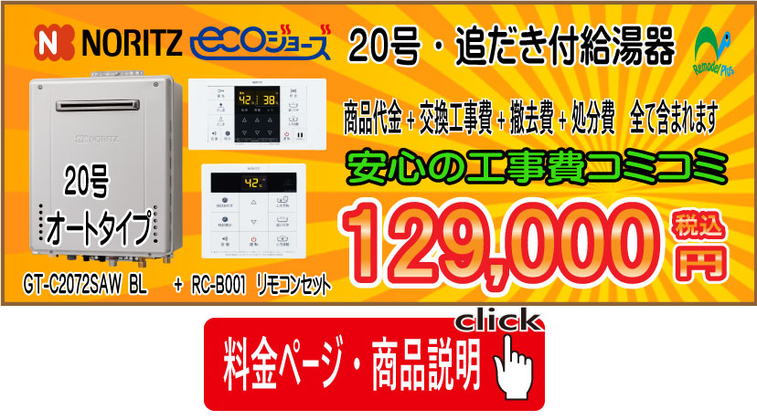 ノーリツ　GT-C2072SAWX　給湯器交換工事費コミコミ　129,000円の説明写真