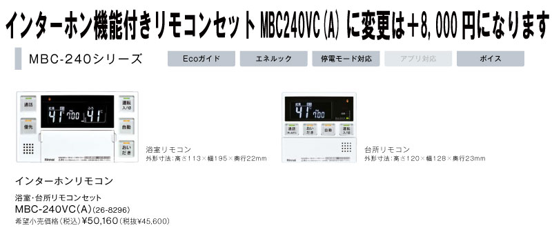 インターホン機能付リモコン　MBC-240VC(A)